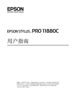 EPSON爱普生STYLUS Pro 11880C 用户指南